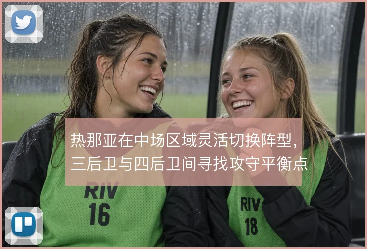热那亚在中场区域灵活切换阵型,三后卫与四后卫间寻找攻守平衡点