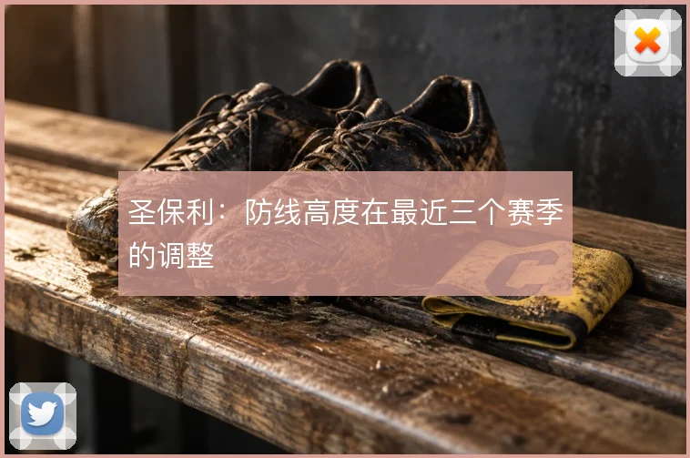 圣保利:防线高度在最近三个赛季的调整