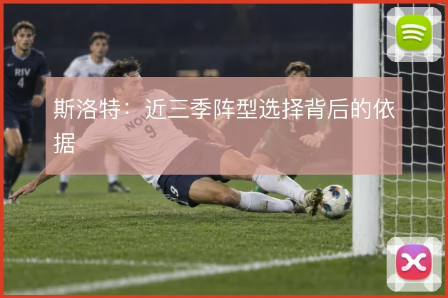 斯洛特：近三季阵型选择背后的依据