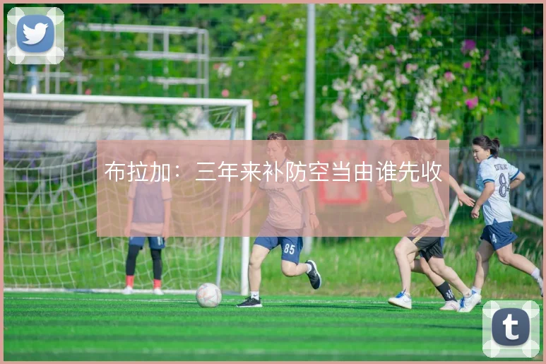 布拉加:三年来补防空当由谁先收