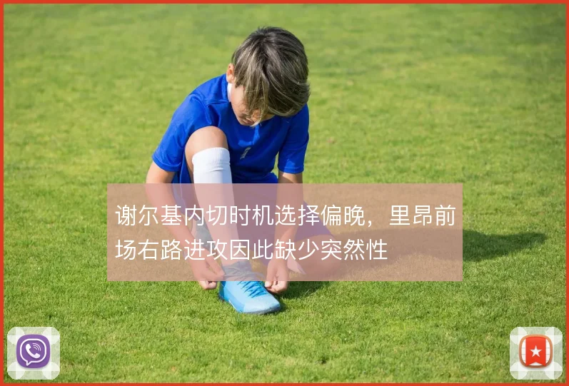 谢尔基内切时机选择偏晚,里昂前场右路进攻因此缺少突然性