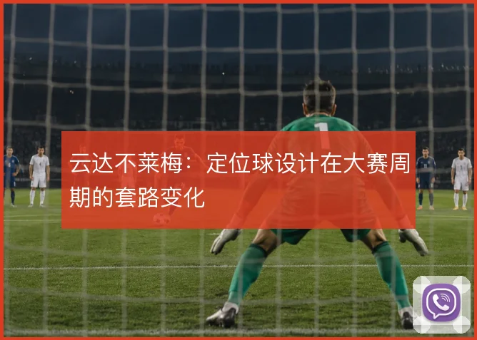 云达不莱梅：定位球设计在大赛周期的套路变化