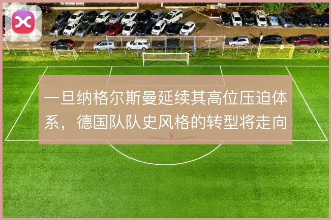 一旦纳格尔斯曼延续其高位压迫体系，德国队队史风格的转型将走向何方