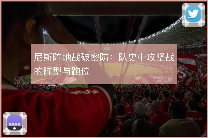 尼斯阵地战破密防：队史中攻坚战的阵型与跑位