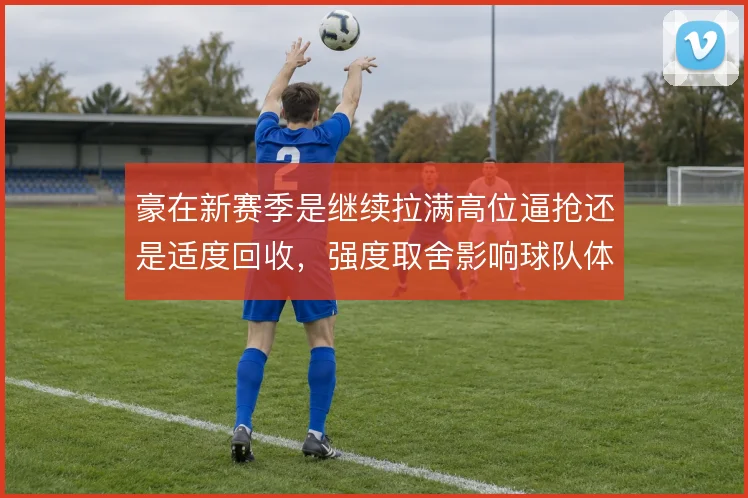 豪在新赛季是继续拉满高位逼抢还是适度回收，强度取舍影响球队体能分配