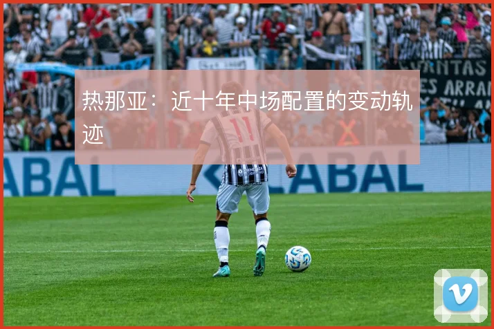 热那亚：近十年中场配置的变动轨迹
