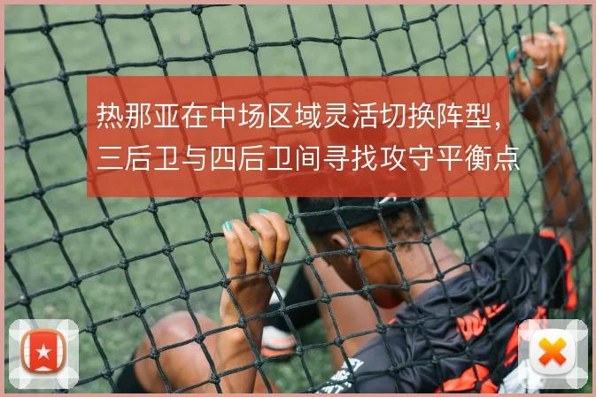 热那亚在中场区域灵活切换阵型，三后卫与四后卫间寻找攻守平衡点