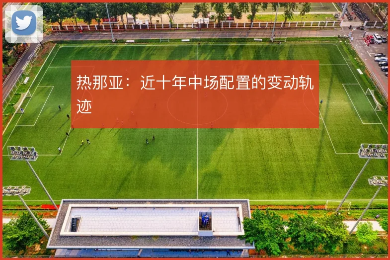 热那亚：近十年中场配置的变动轨迹