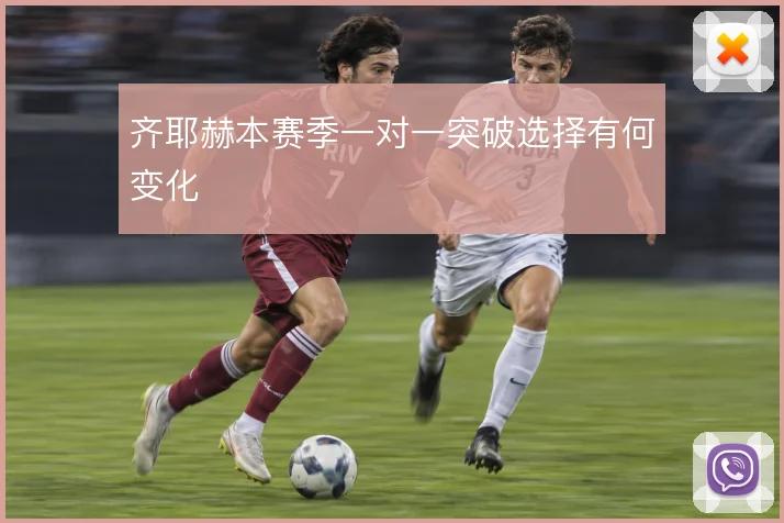 齐耶赫本赛季一对一突破选择有何变化