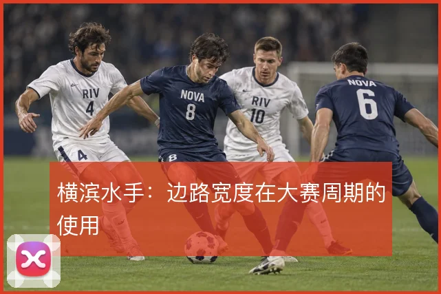 横滨水手:边路宽度在大赛周期的使用