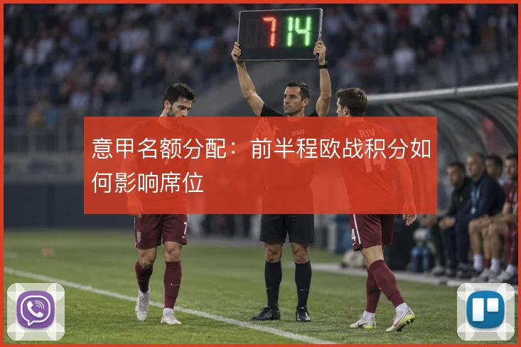 意甲名额分配：前半程欧战积分如何影响席位