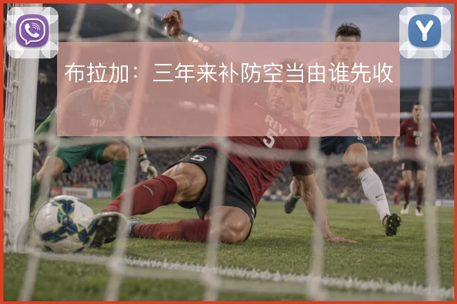 布拉加:三年来补防空当由谁先收