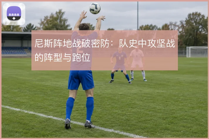尼斯阵地战破密防：队史中攻坚战的阵型与跑位