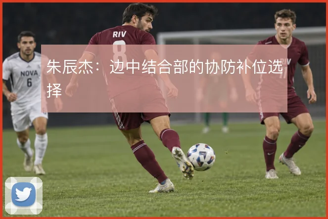 朱辰杰:边中结合部的协防补位选择