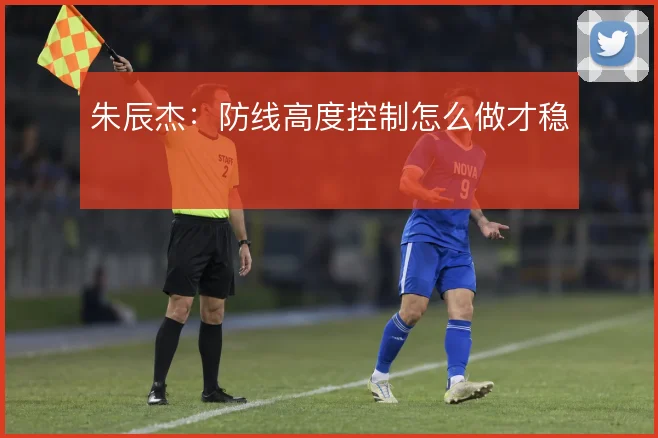 朱辰杰:防线高度控制怎么做才稳