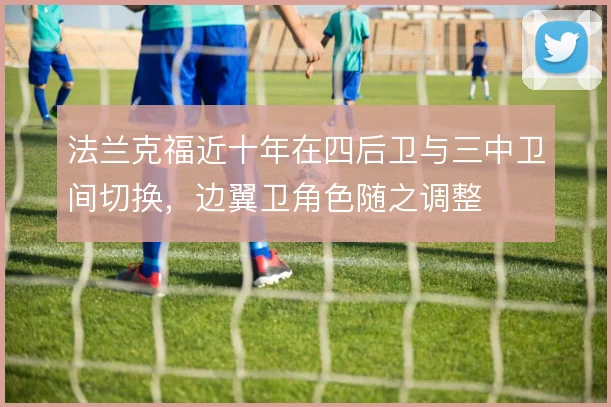 法兰克福近十年在四后卫与三中卫间切换，边翼卫角色随之调整