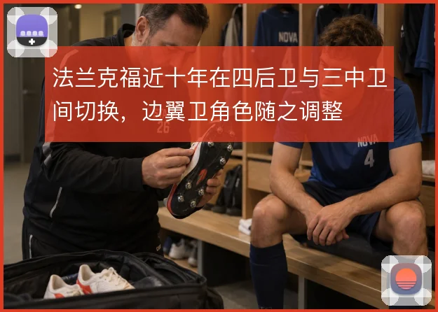 法兰克福近十年在四后卫与三中卫间切换,边翼卫角色随之调整