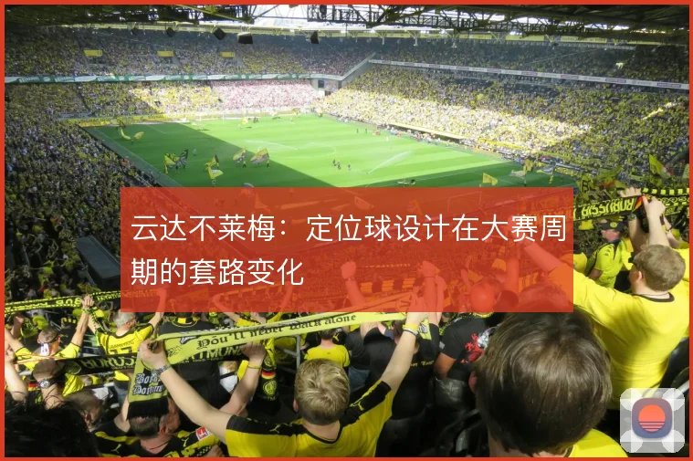 云达不莱梅:定位球设计在大赛周期的套路变化