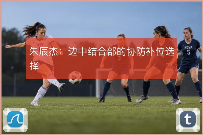 朱辰杰：边中结合部的协防补位选择